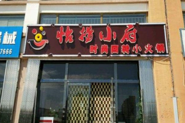 怡捞小府火锅