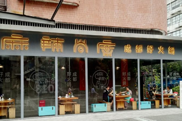 麻辣尚席火锅