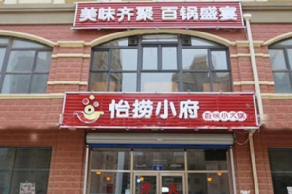怡捞小府火锅