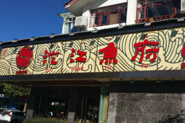 沱江鱼府
