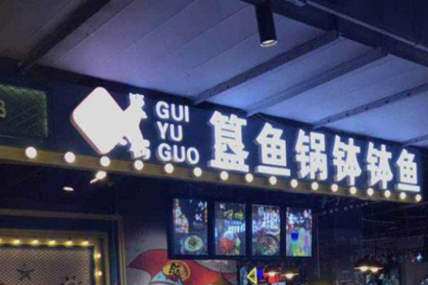 簋鱼锅钵钵鱼