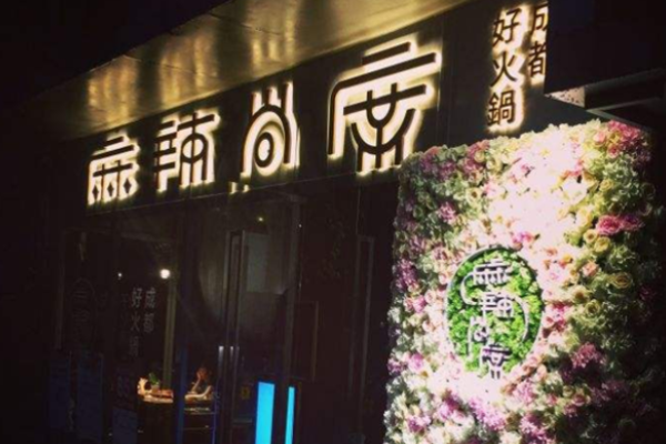 麻辣尚席火锅
