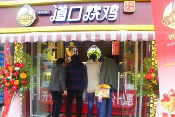 御味祥道口烧鸡