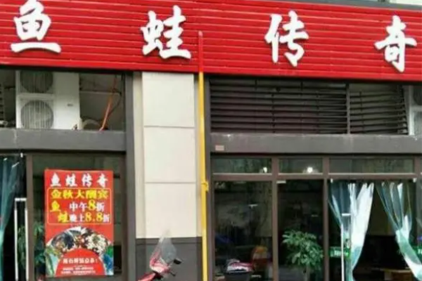 鱼蛙传奇主题餐饮
