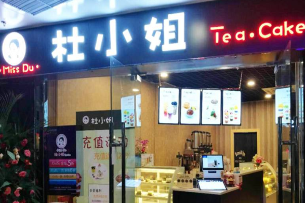 杜小姐茶饮