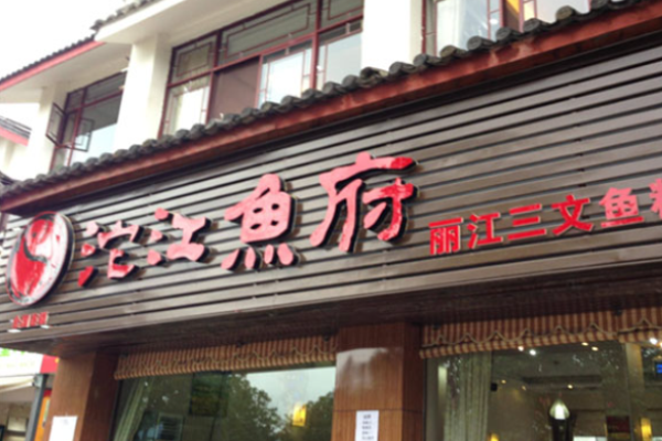 沱江鱼府