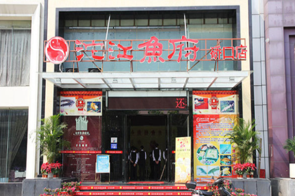 沱江鱼府