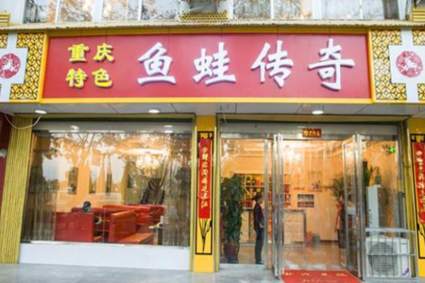 鱼蛙传奇主题餐饮