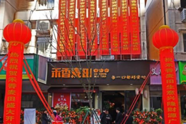禾香麦田煲仔饭