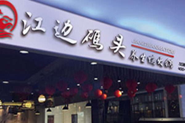 江边码头鸭火锅
