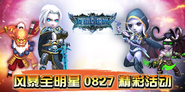 风暴全明星加盟