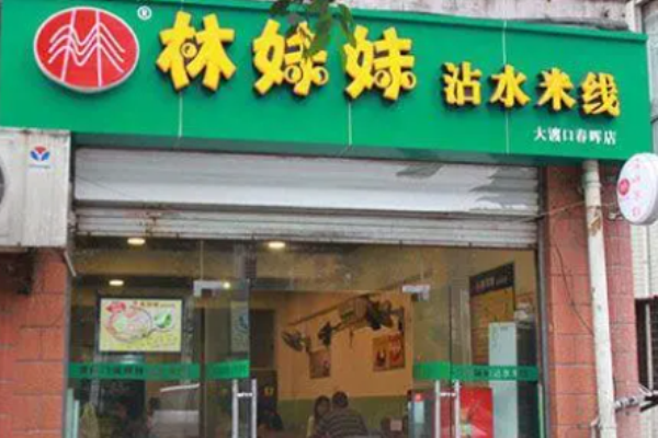 林妹妹沾水米线