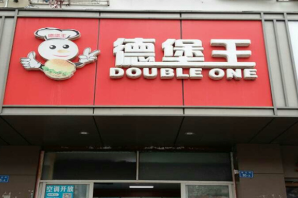 德堡王汉堡
