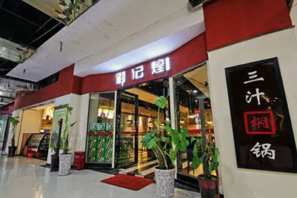 御记煌焖锅