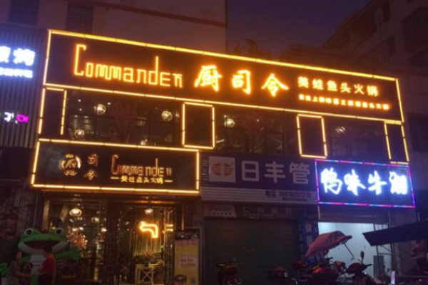 厨司令老火锅