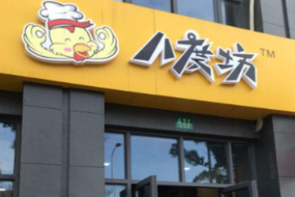 八度坊鸡排