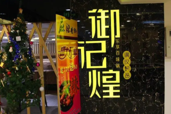 御记煌焖锅