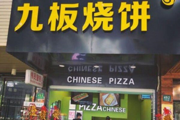 九板烧饼