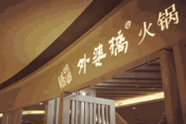外婆桥火锅
