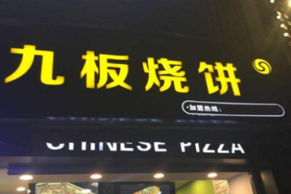 九板烧饼