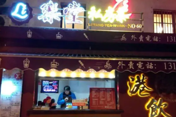 乐堂私房茶