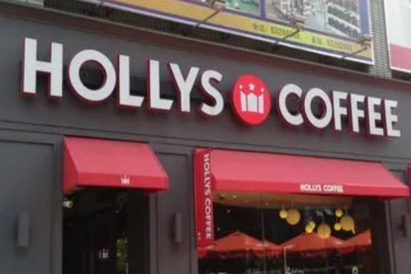 豪丽斯咖啡店