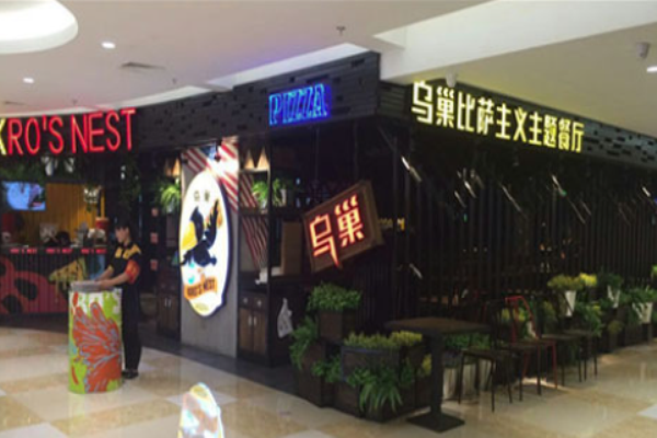 乌巢比萨