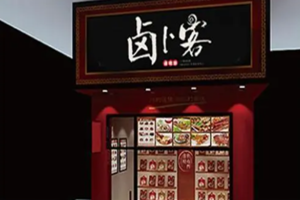 卤卜客