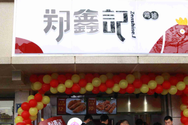 郑鑫记鸡排