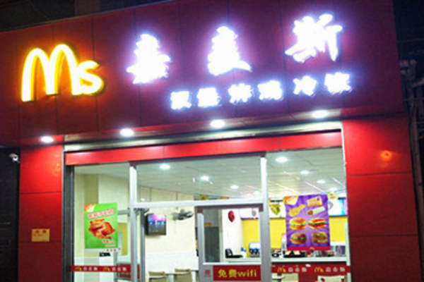 嘉麦斯汉堡