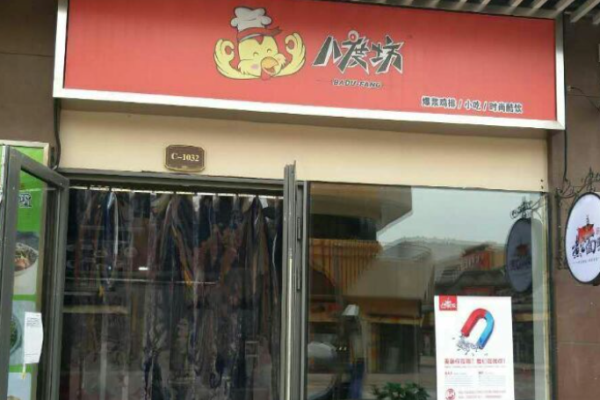 八度坊鸡排