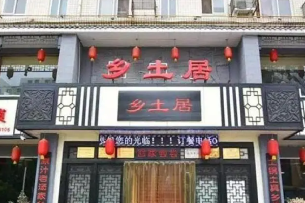 乡土居焖面