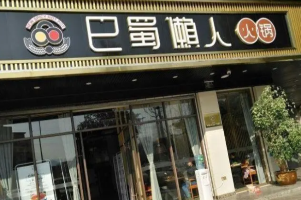 巴蜀懒人火锅