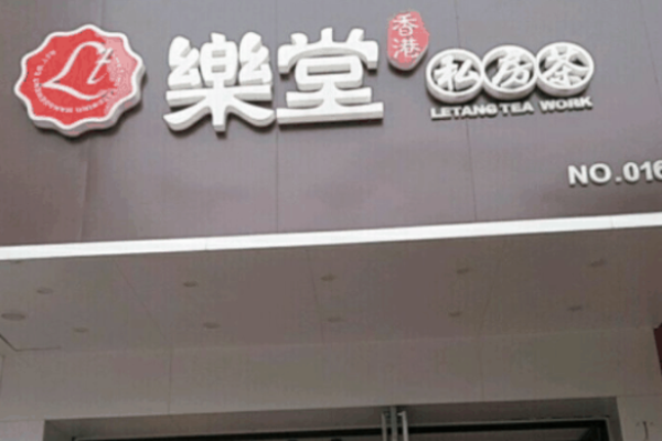 乐堂私房茶