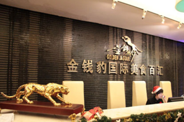 金钱豹自助餐