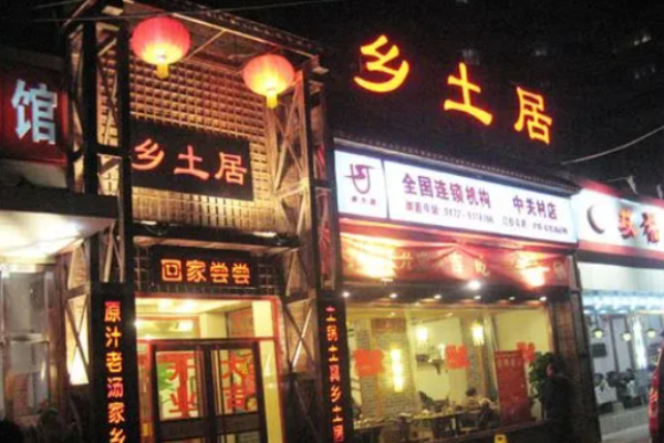 乡土居焖面