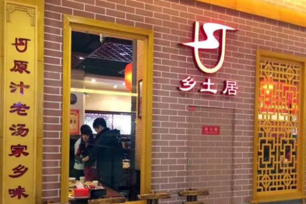 乡土居焖面
