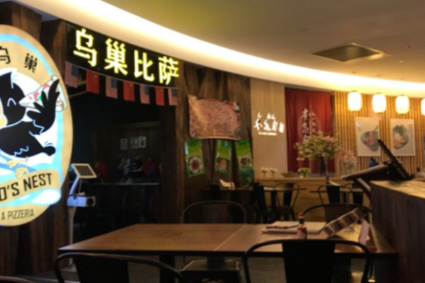 乌巢比萨