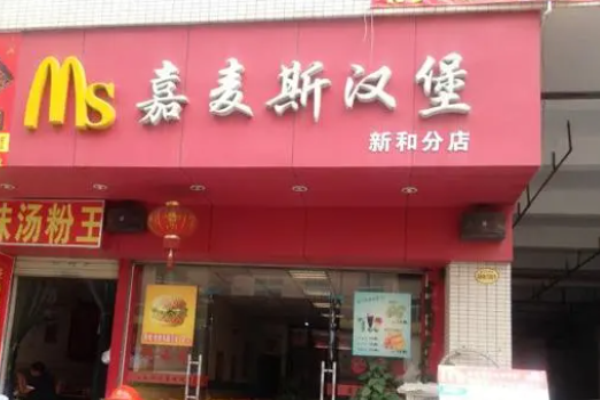 嘉麦斯汉堡