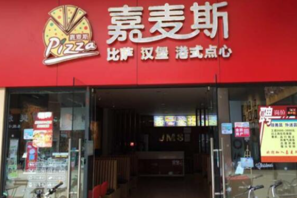 嘉麦斯汉堡