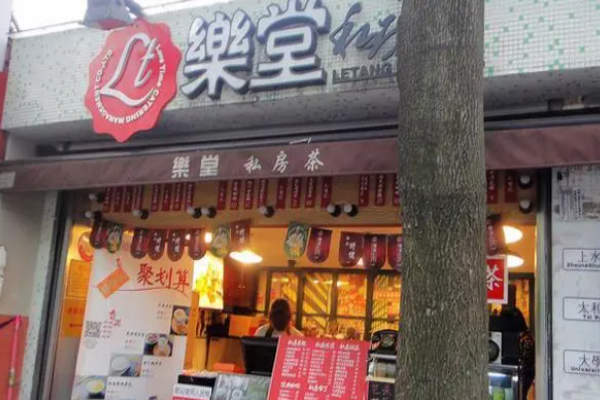 乐堂私房茶