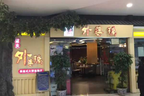 外婆桥火锅