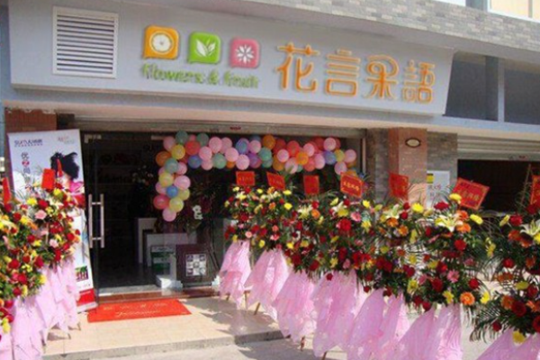 花言果语