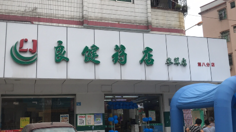 良健药店