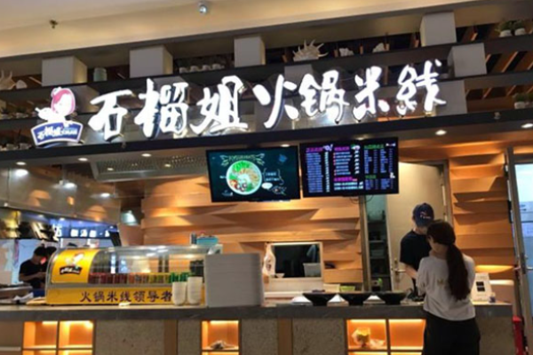 石榴姐火锅米线