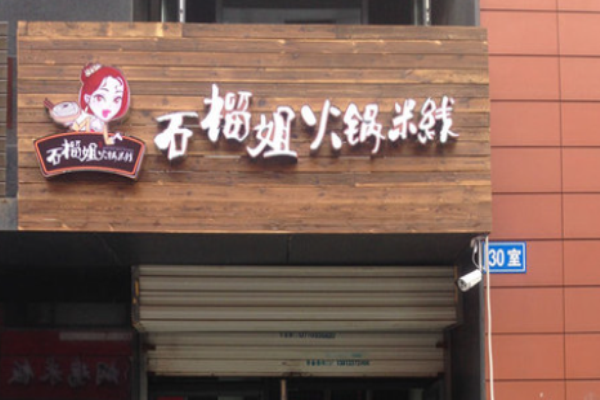 石榴姐火锅米线