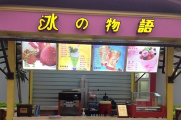 冰之物语冰淇淋