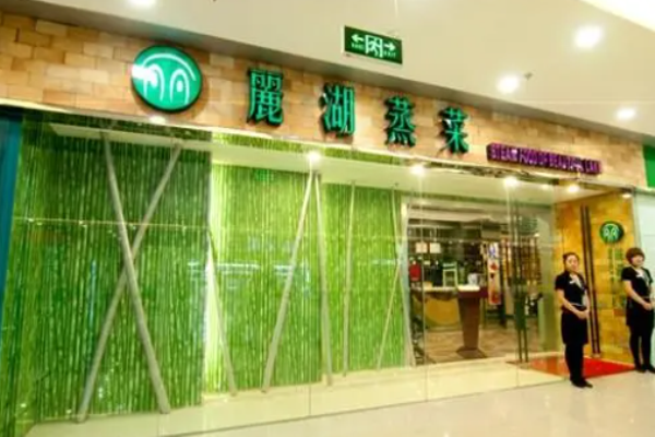 丽湖蒸菜