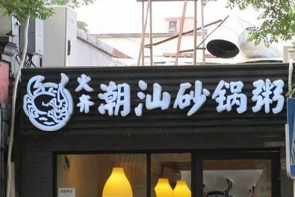 火齐潮汕砂锅粥