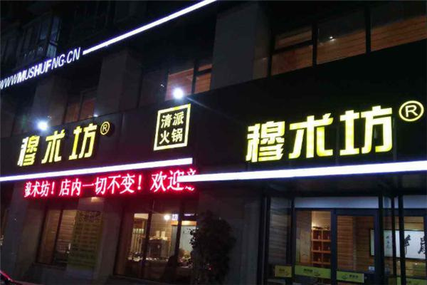 穆术坊清派火锅